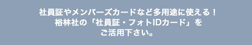 社員証やメンバーズカードなど多用途に使える！裕林社の「社員証・フォトIDカード」